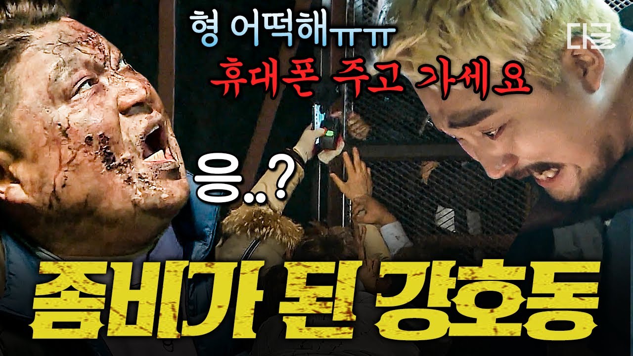 [#대탈출2] 호동이 형 기억할게!🙆‍♂️ 좀비 된 강호동 냉정하게 버리는 대탈출 멤버들ㅋㅋㅋ