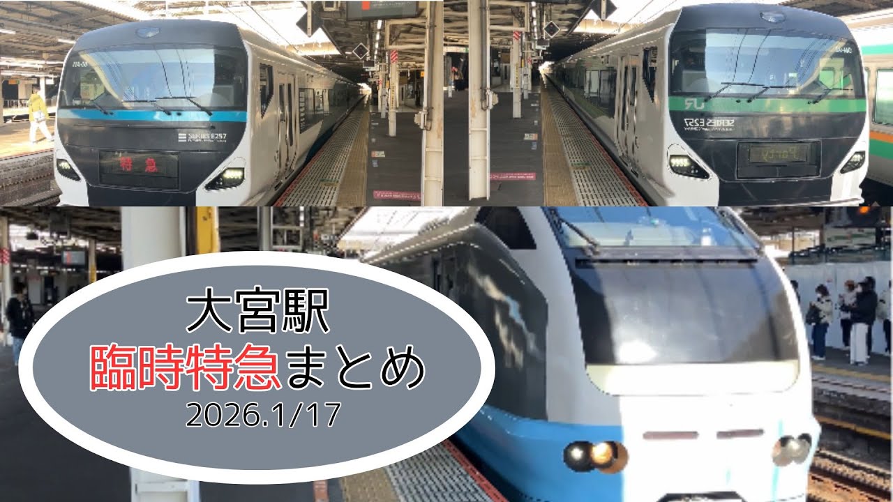 【大宮駅】臨時特急まとめ～2026年1月17日～