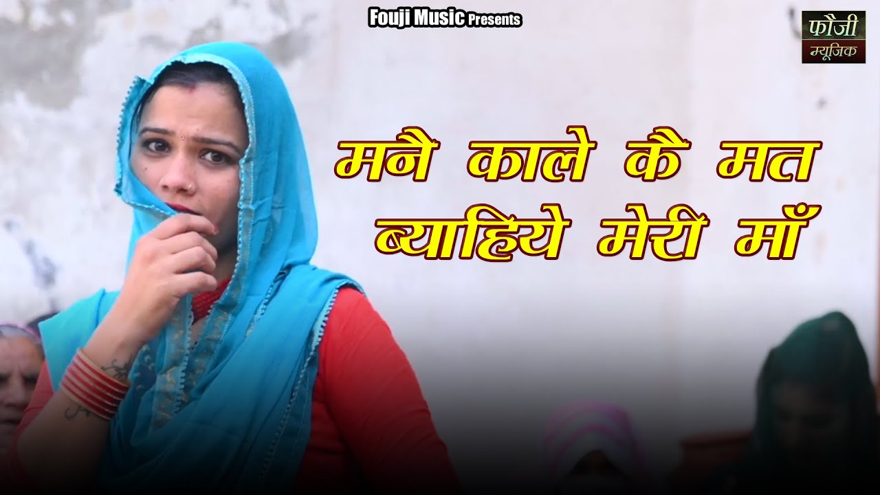 मनै काले कै मत ब्याहिये मेरी माँ || SINGER - परमजीत बालू || ARTIST - मन्जु करेला ||दरोली खेड़ा जीन्द