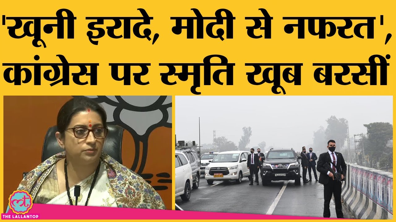 Punjab में PM Narendra Modi की Security में सेंध, Smrit Irani ने Congress से यह कहा