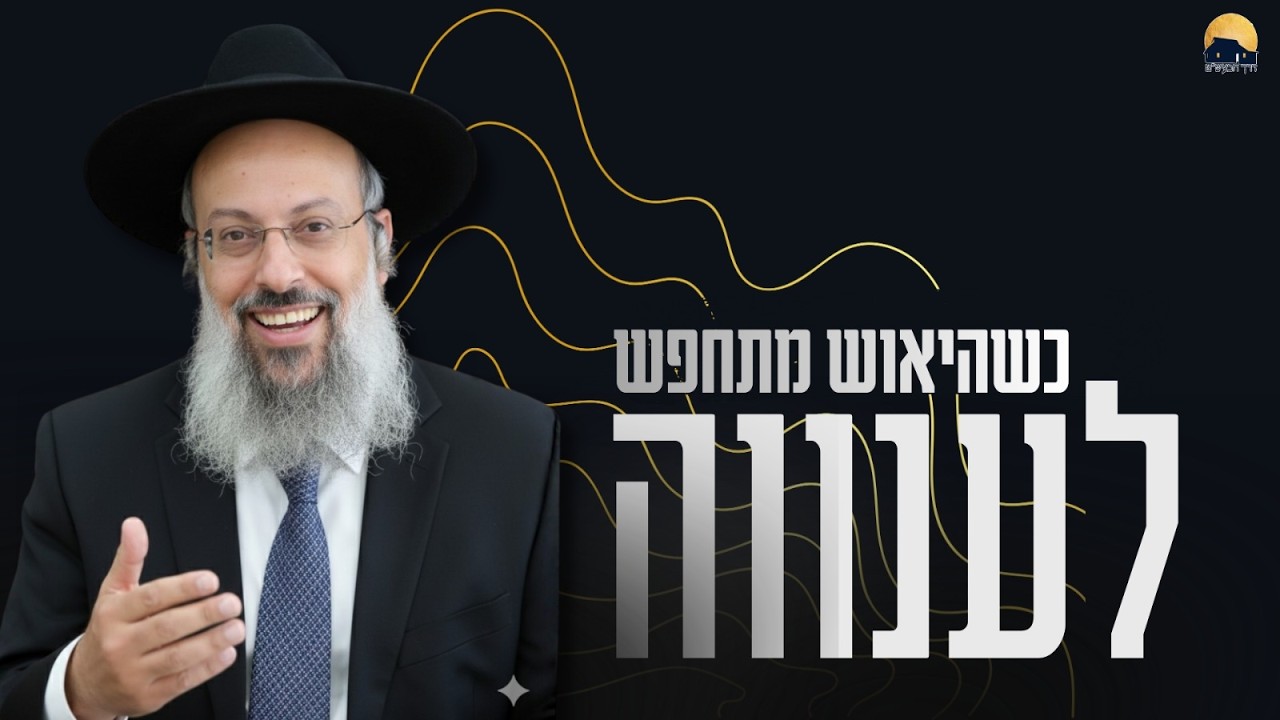 פרשת משפטים | שלושת האויבים שגרים לך בראש | הפחד כמנגנון הגנה ᴴᴰ