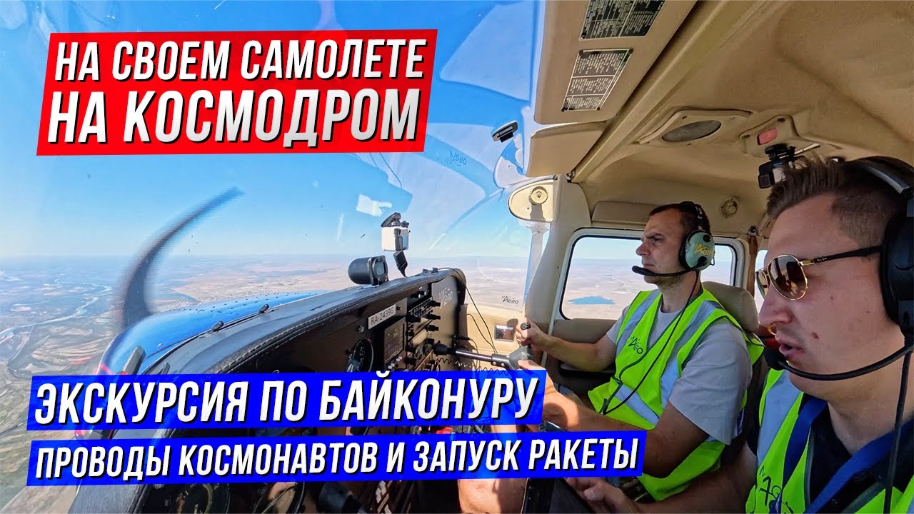 Туркестан-Байконур на Cessna 172. Смотрим запуск ракеты своими глазами