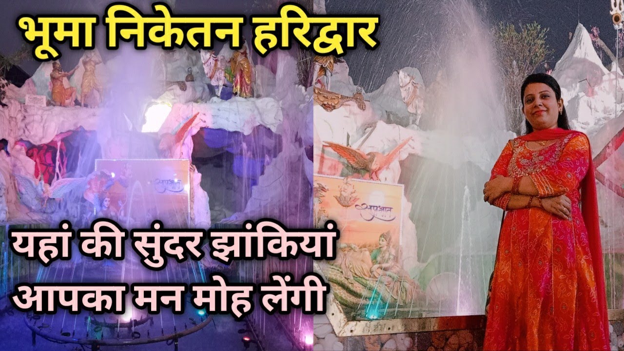 Bhuma Niketan Mandir, Haridwar l Bhuma Niketan Ashram l Haridwar Temples l भूमा निकेतन हरिद्वार