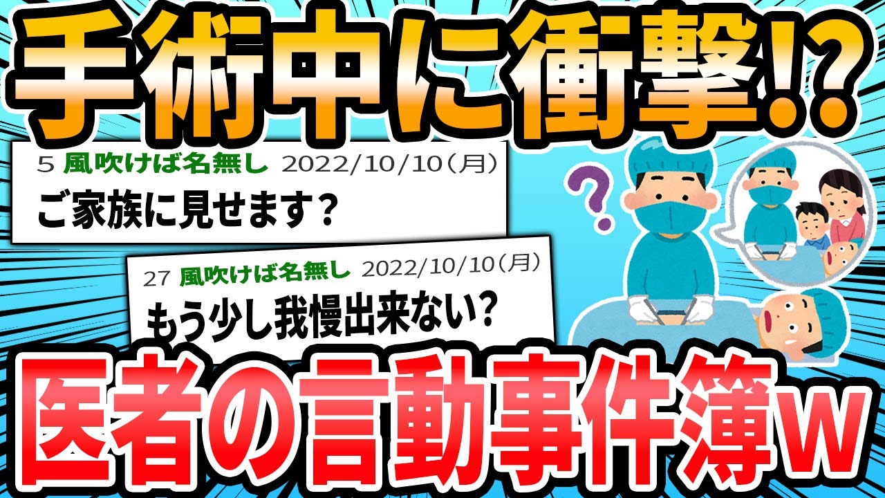 【恐怖】#ドクターに言われた衝撃的な言葉 手術編【2ch面白いスレ】