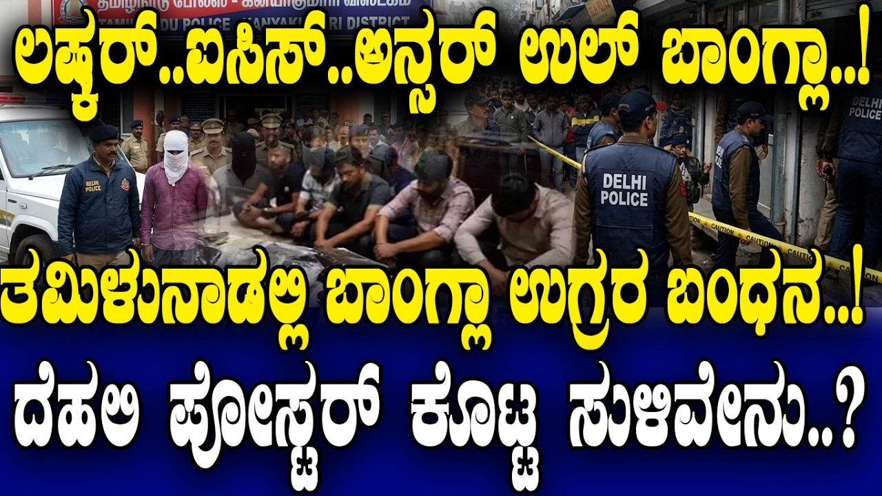 ತಮಿಳುನಾಡಲ್ಲಿ ಬಾಂಗ್ಲಾ ಉಗ್ರರ ಬಂಧನ..! ದೆಹಲಿ ಪೋಸ್ಟರ್ ಕೊಟ್ಟ ಸುಳಿವೇನು..?
