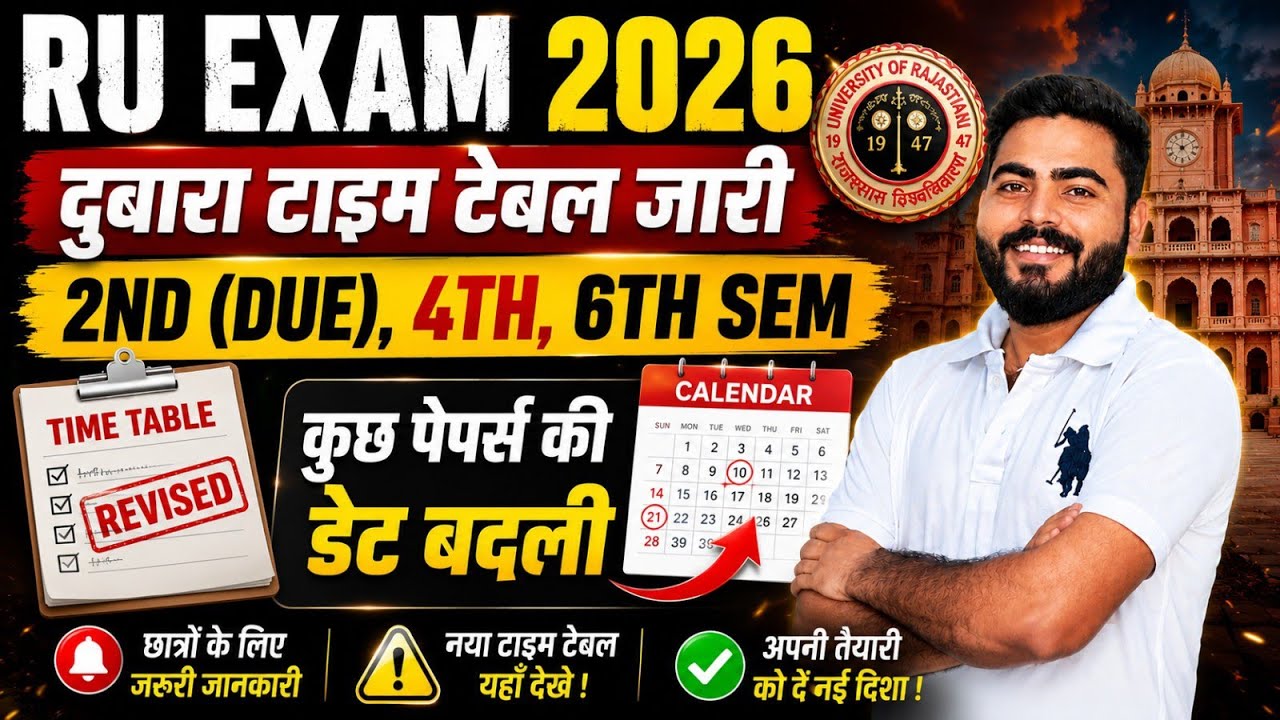 दुबारा टाइम टेबल जारी | RU EXAM 2026 REVISED TIME TABLE | कुछ पेपर्स की डेट बदली |RU 2ND 4TH 6TH SEM