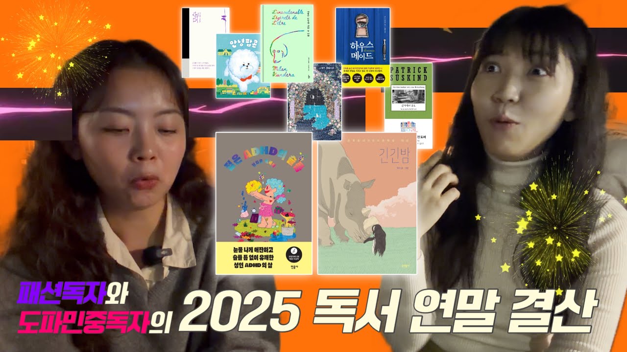 다독가는 아니지만 𐂂 2025 독서 연말 결산 𐂂