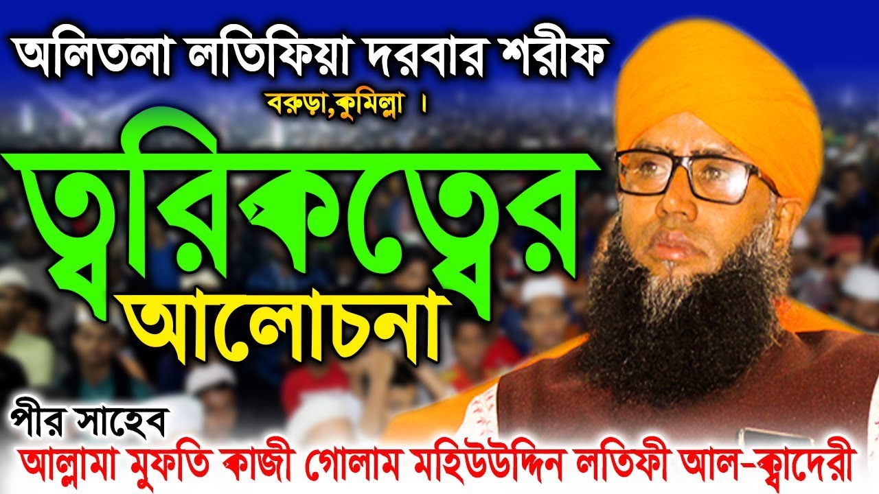 অলিতলা লতিফিয়া দরবার শরীফ | পীর মুফতি গোলাম মহিউদ্দিন লতিফী | ত্বরিকত্বের আলোচনা | Deepti TV