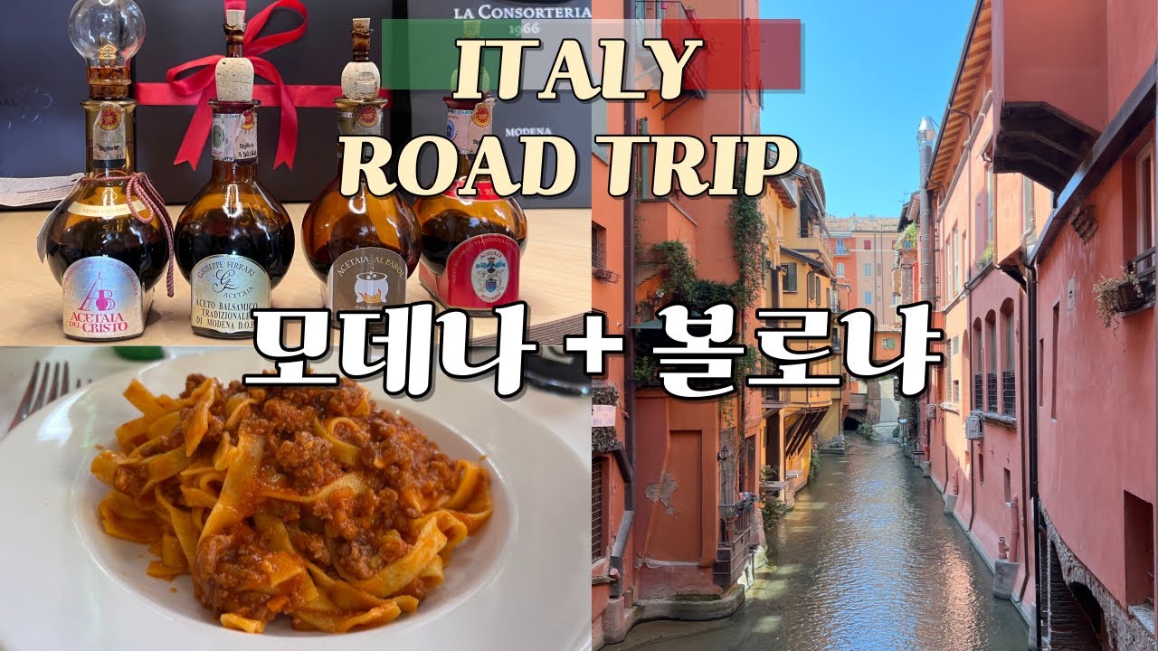 [이태리 🇮🇹 로드트립 2편] 파르마, 모데나, 볼로냐 에서 꼭 할것들 !!