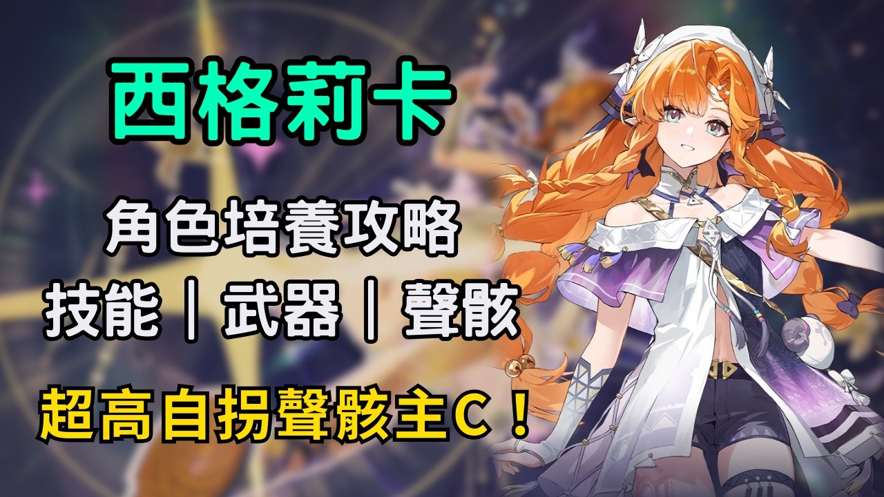 【鳴潮】西格莉卡培養攻略！仇遠的超強售後主C？自帶停滯和控場技能？｜西格莉卡平民養成建議 #鳴潮 #共鳴者創作計畫