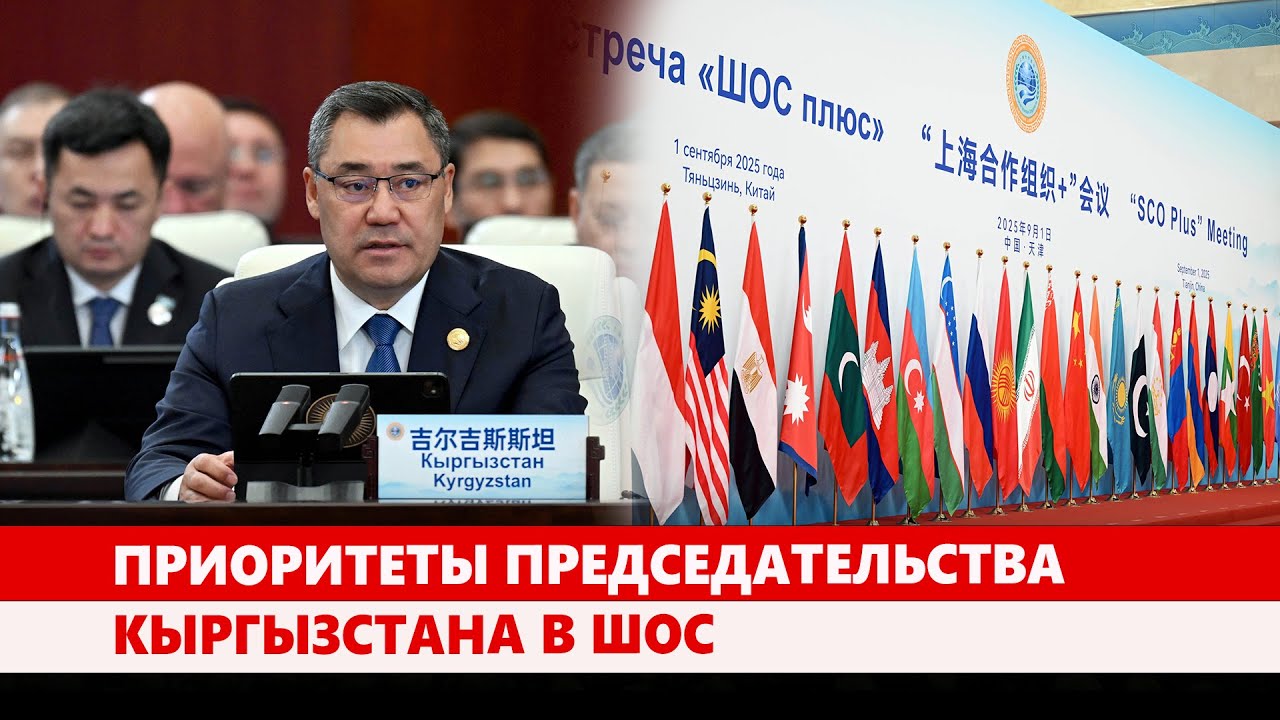 Приоритеты председательства Кыргызстана в ШОС