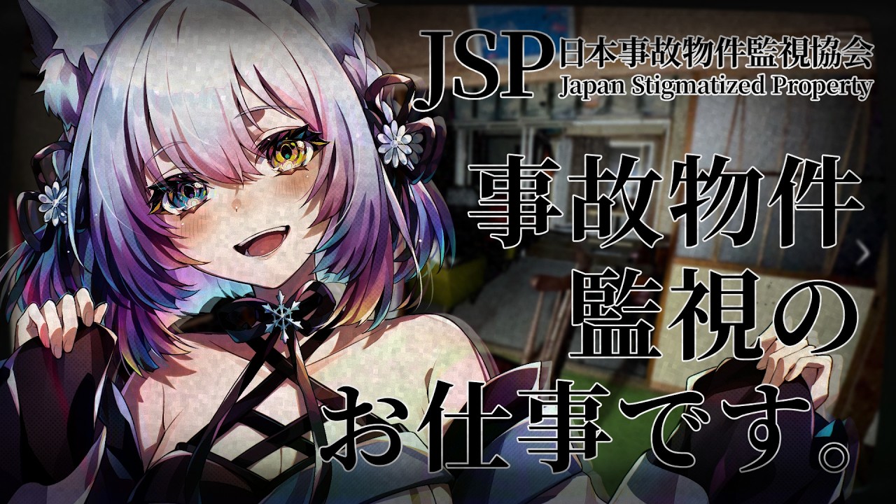 【#JSP/ #日本事故物件監視協会】事故物件監視のお仕事はじめます。【#氷月華フェリシア 】