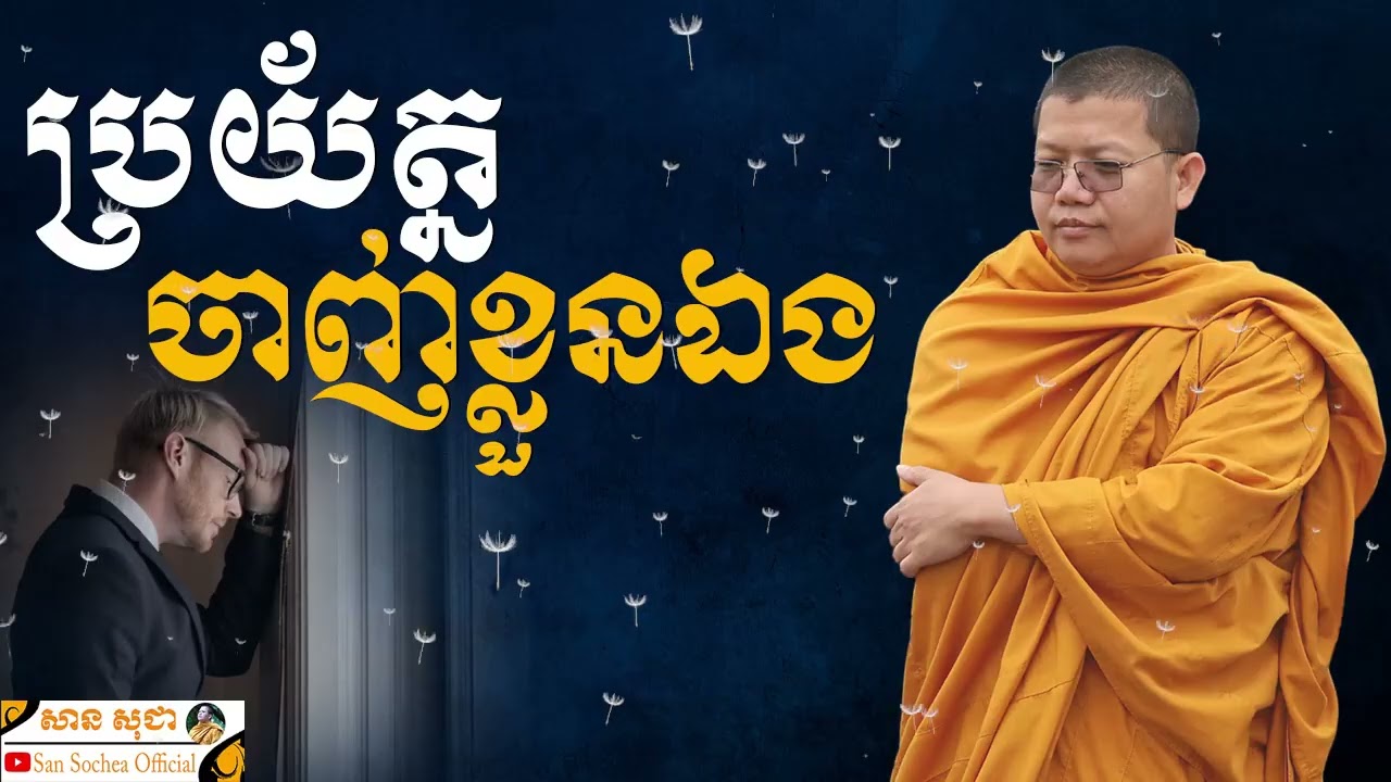 ប្រយ័ត្នចាញ់ខ្លួនឯង | SAN SOCHEA OFFICIAL