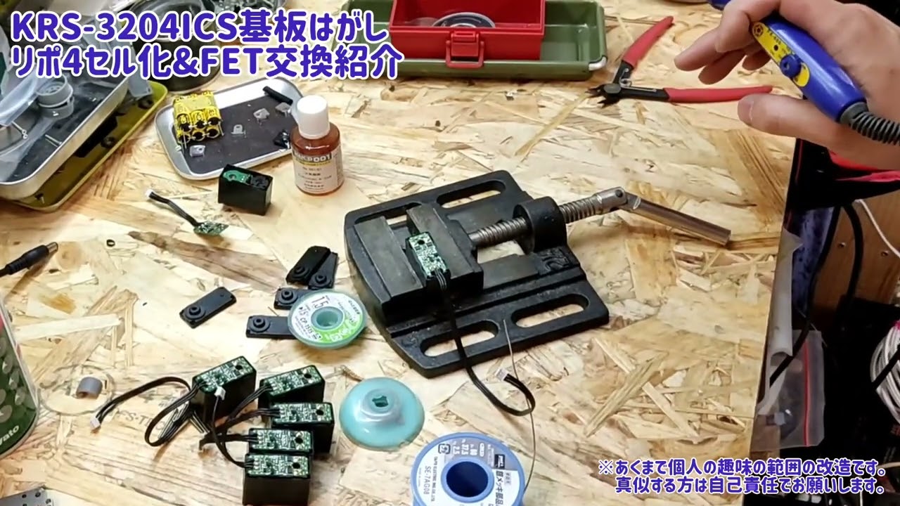 KRS-3204基板剥がし【サーボ改造】リポ4セル化＆FET交換紹介【ROBO-ONE】