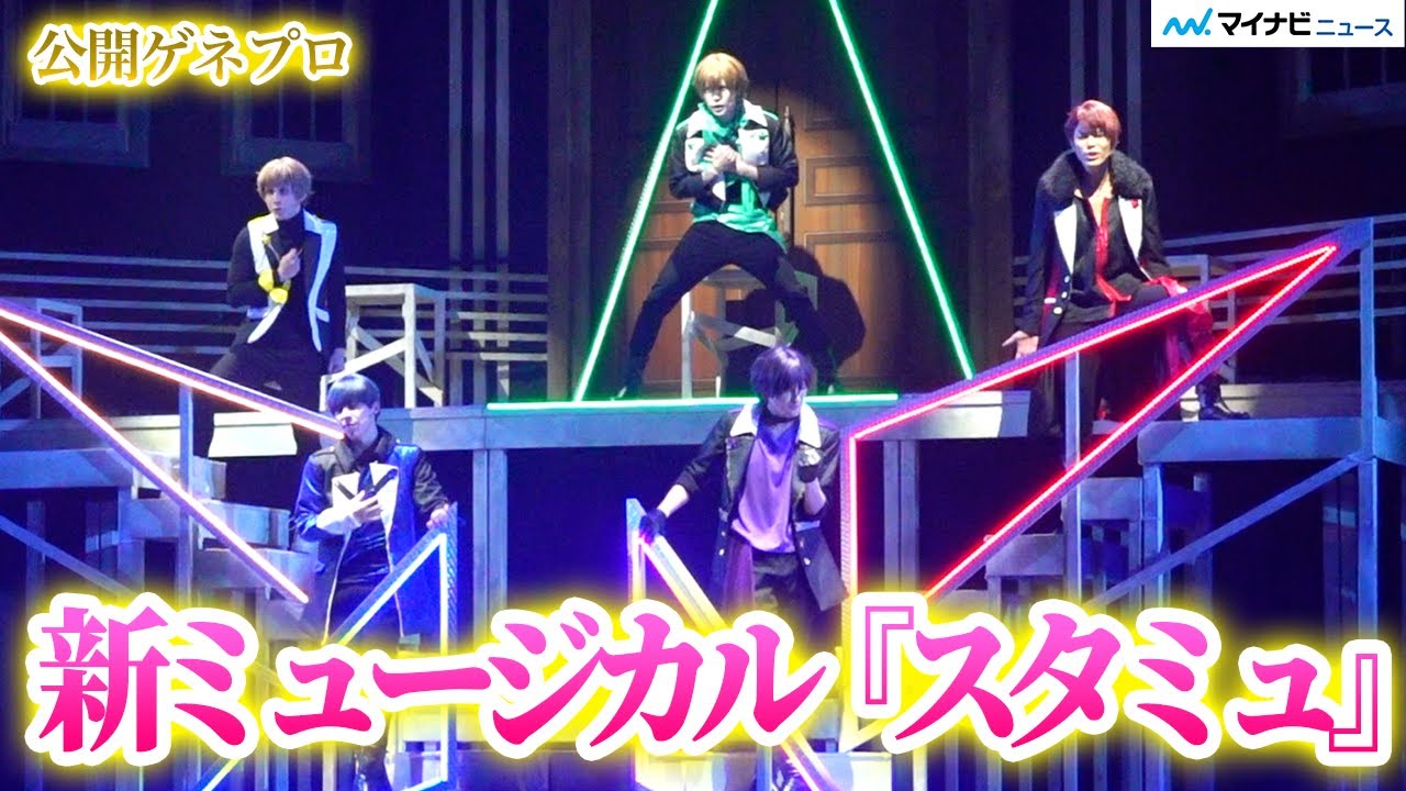 新ミュージカル『スタミュ』開幕！キャスト一新 夢を追いかける男子学生の青春描く　新ミュージカル「スタミュ」公開ゲネプロ