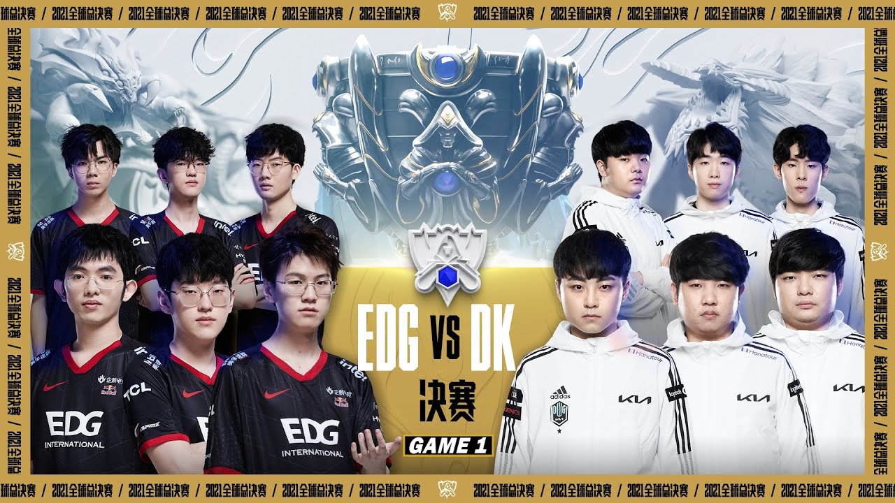 【2021全球總決賽】決賽 EDG vs DK #1