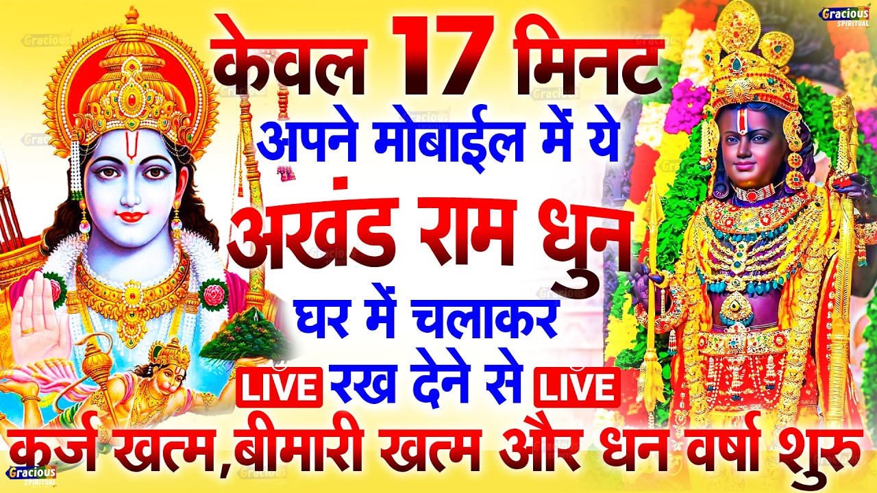 अखंड राम धुन - श्री राम जय राम जय जय राम - Shri Ram Jai Ram Jai Jai Ram - Best Shri Ram Dhun
