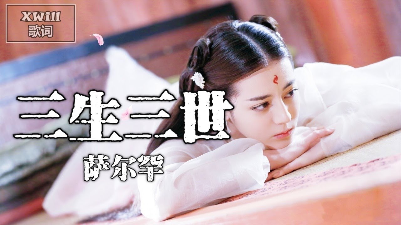 萨尔罕 - 三生三世「伤感古风 - XWill动态歌词版MV」 B89383362