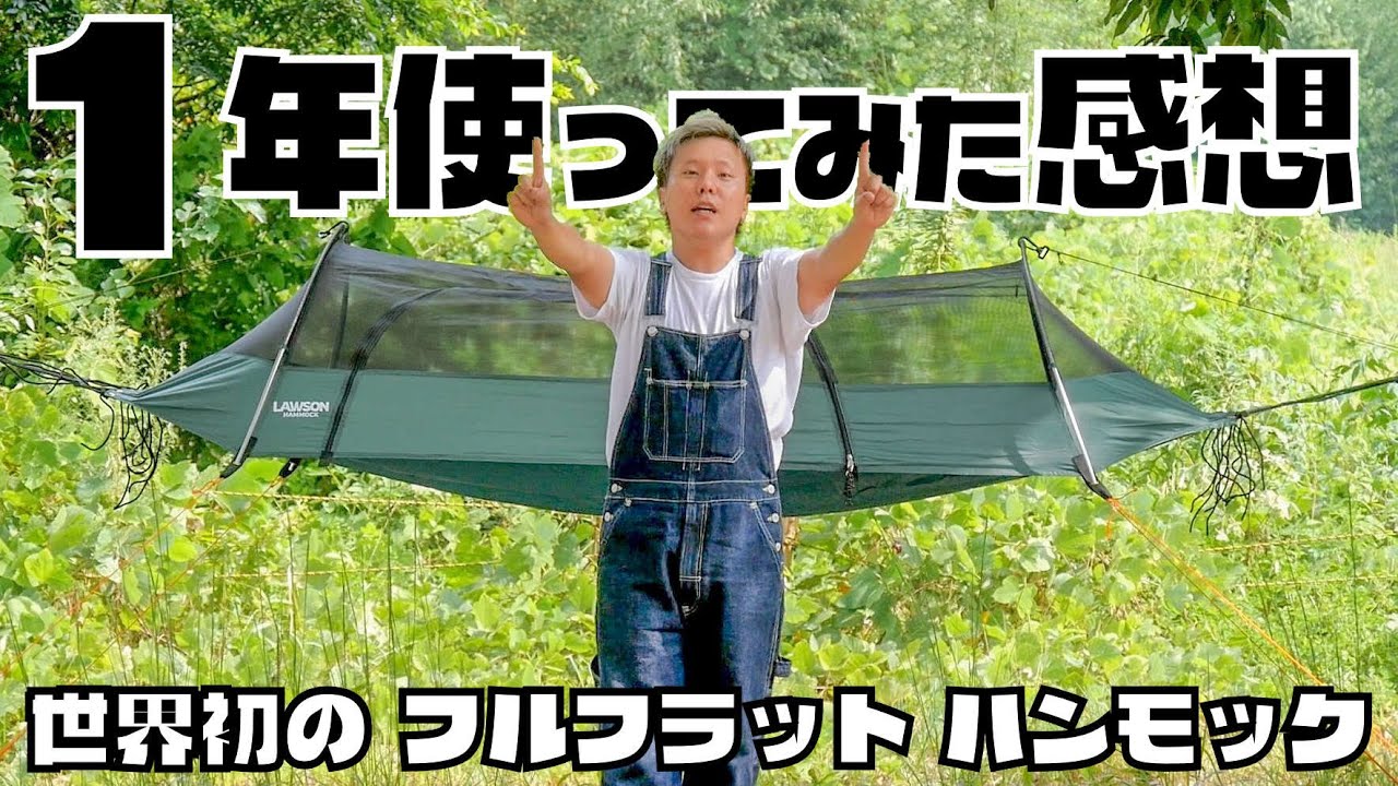 ローソンハンモックを1年間使ってみた感想【ローソンハンモック ヘブンテント】