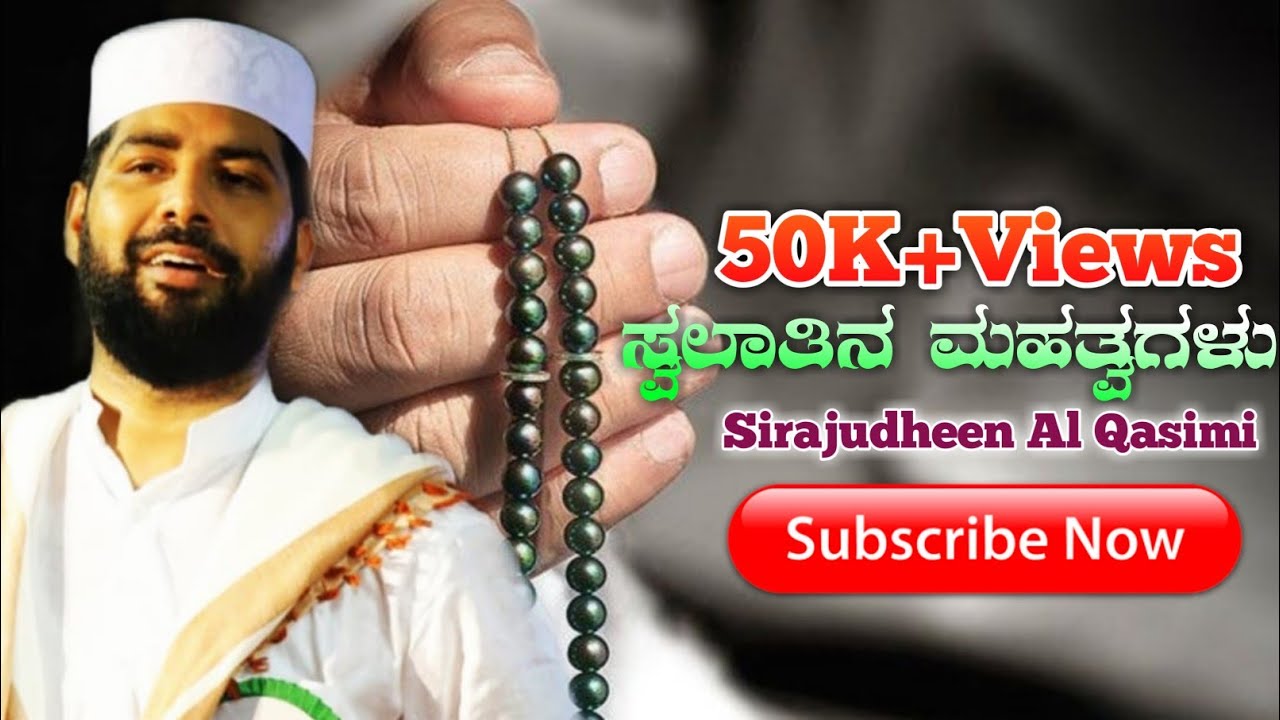 ಸ್ವಲಾತಿನ ಮಹತ್ವಗಳು||Al Hafil Sirajudheen Qasimi Usthad New Speech||Swalathinde Mahathwam