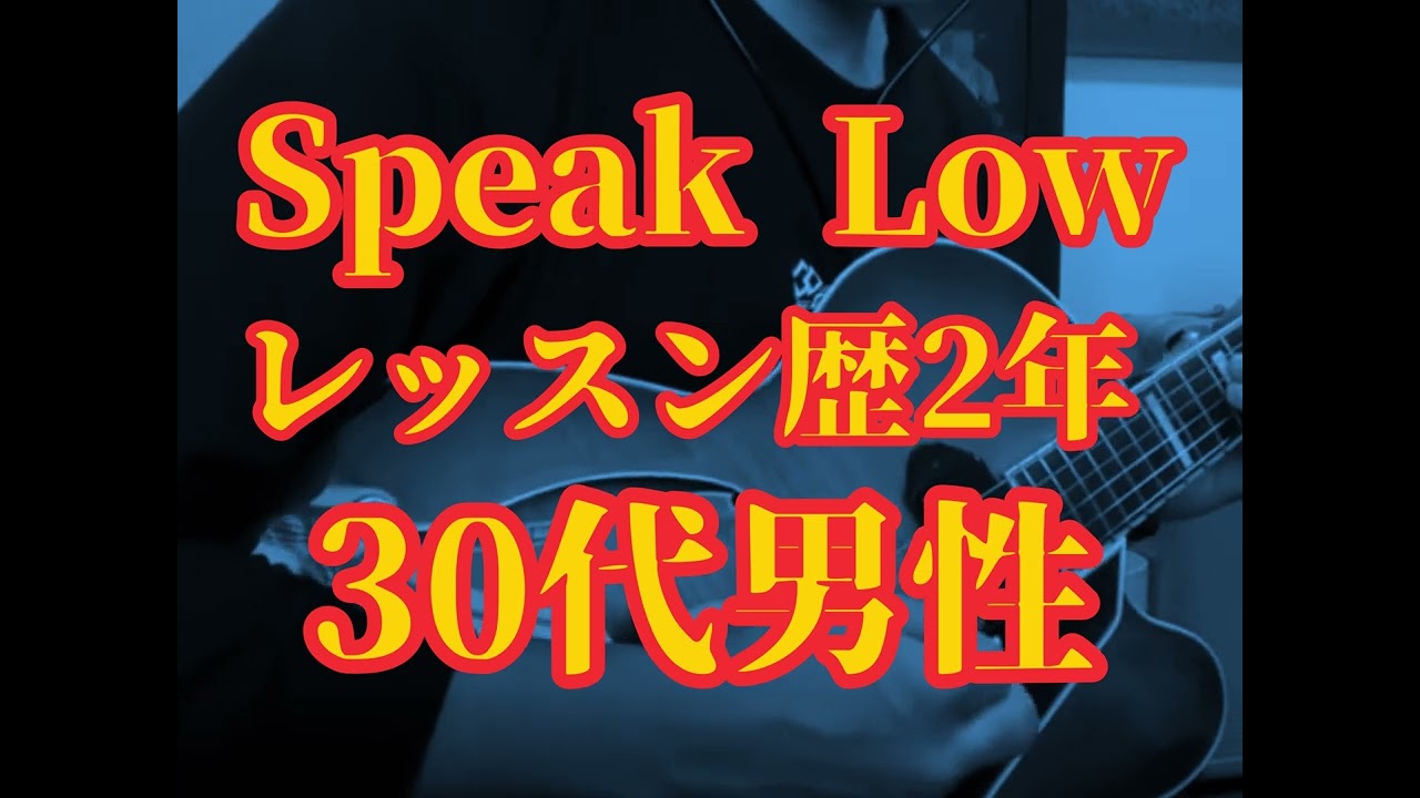 【ヤバい！！上達早い！！】スピークロウ、ジャズギター、ビバップコンセプト学ぶことが大事、