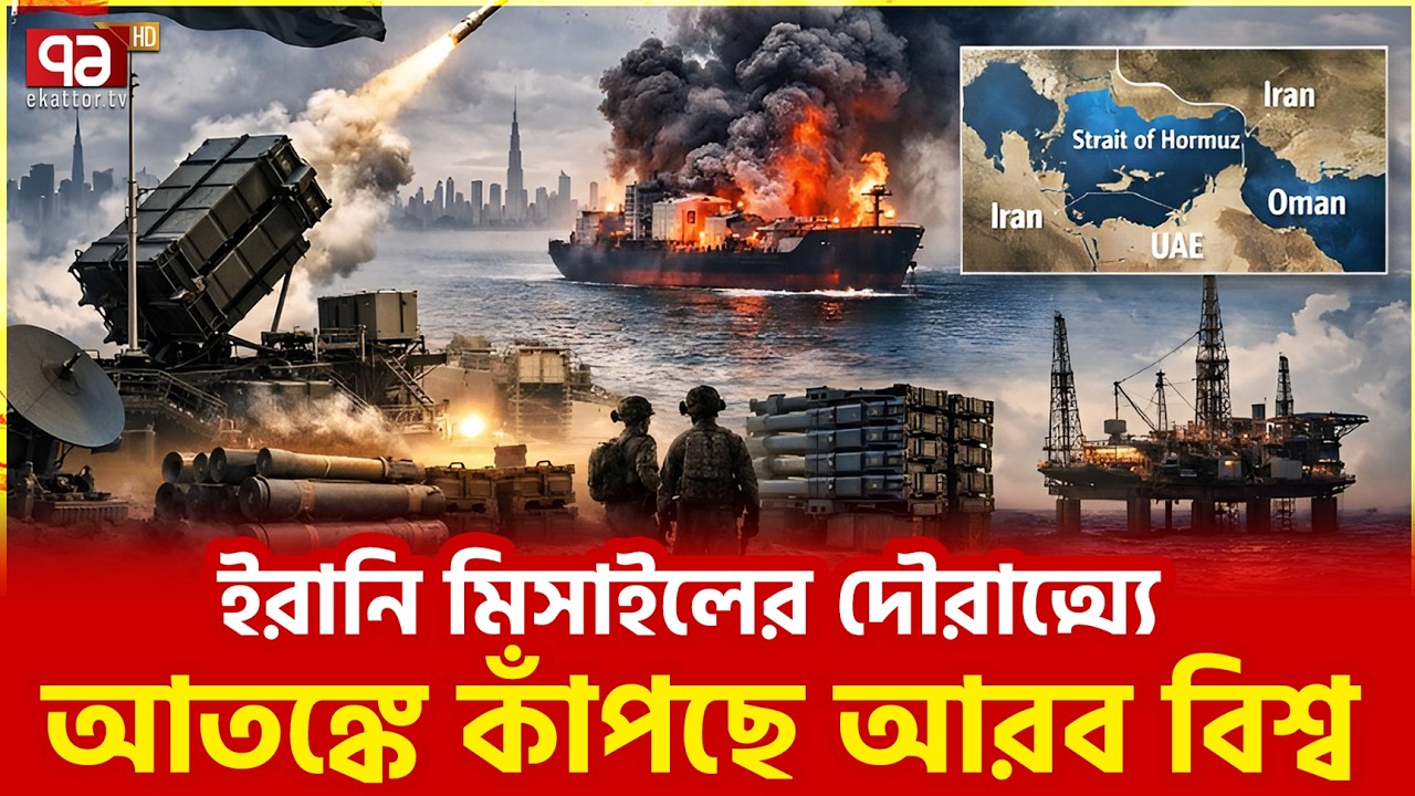 মার্কিন মিত্রদের গুঁড়িয়ে দিচ্ছে তেহরান | Iran | Ekattor TV