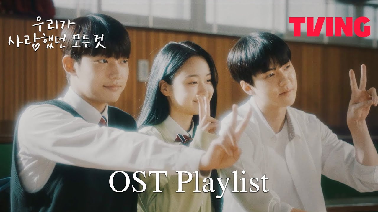 [우리가 사랑했던 모든 것] OST 𝑷𝒍𝒂𝒚𝒍𝒊𝒔𝒕💗 | TVING