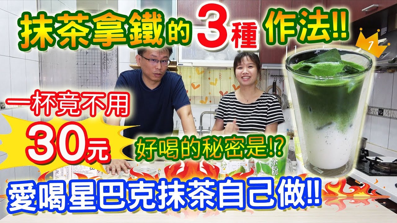 抹茶拿鐵的做法 一杯不用30元 愛喝星巴克自己做 秘訣完全公開 5種抹茶比較!!!｜乾杯與小菜的日常