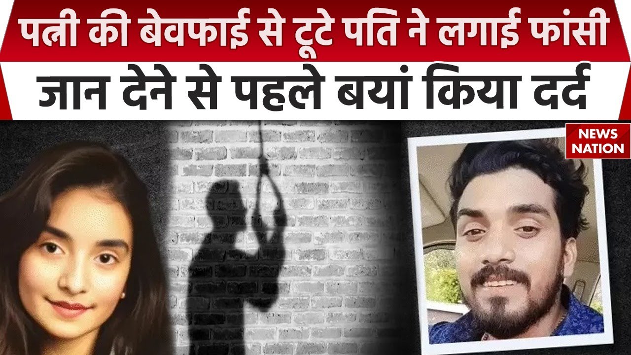 Varanasi Suicide Case: पत्नी की बेवफाई से परेशान राहुल ने दे दी जान | Rahul Mishra | Marital Affair