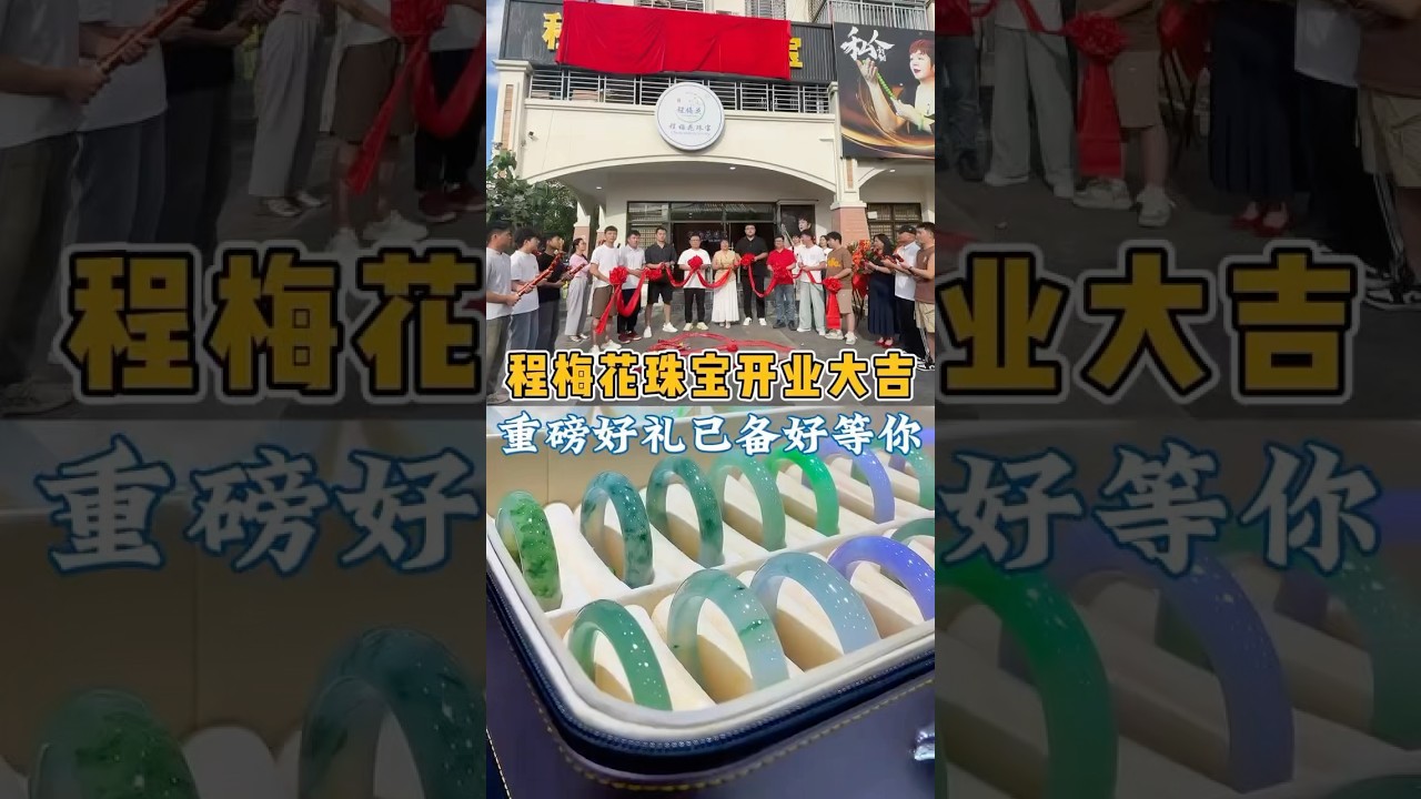 程梅花珠宝开业大吉，重磅好礼已备好等你。 #开业大吉 #翡翠 #翡翠手镯 #珠宝首饰 #程梅花