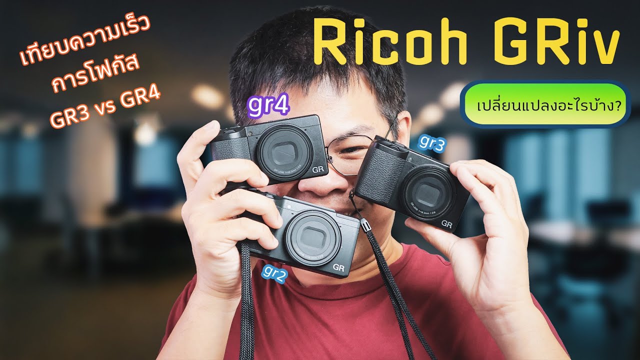 First Touch: Ricoh GRiv  โฟกัสไวขึ้นมาก! 6ปีอัพอะไรมาบ้าง?| ผลไม้รีวิว
