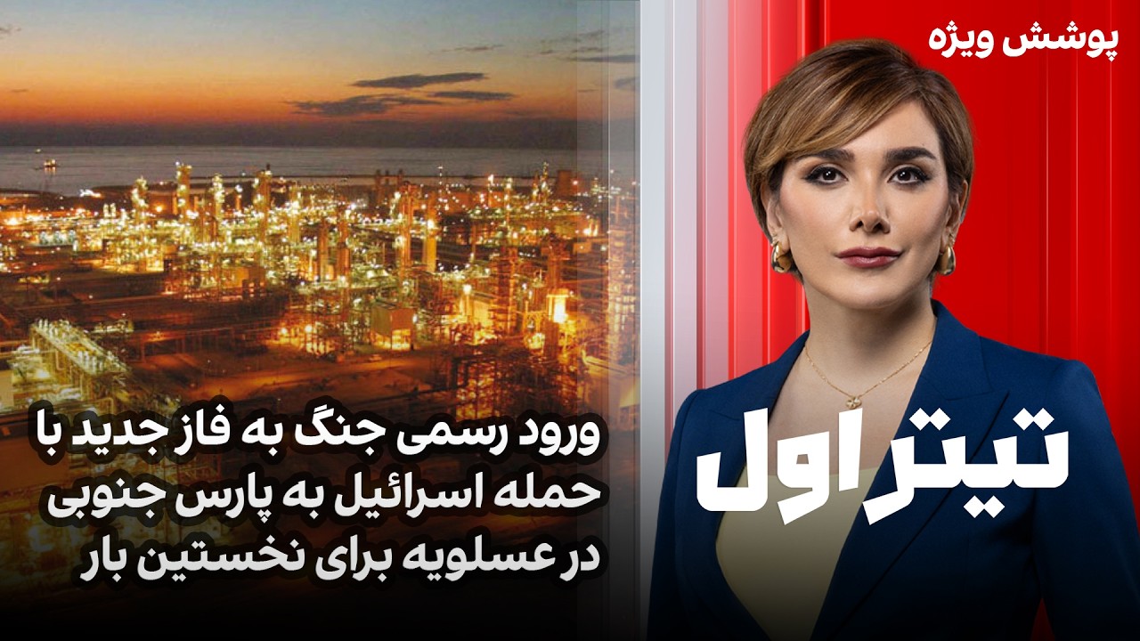 تیتراول با نیوشا صارمی: ورود رسمی جنگ به فاز جدید با حمله اسرائیل به پارس جنوبی برای نخستین بار