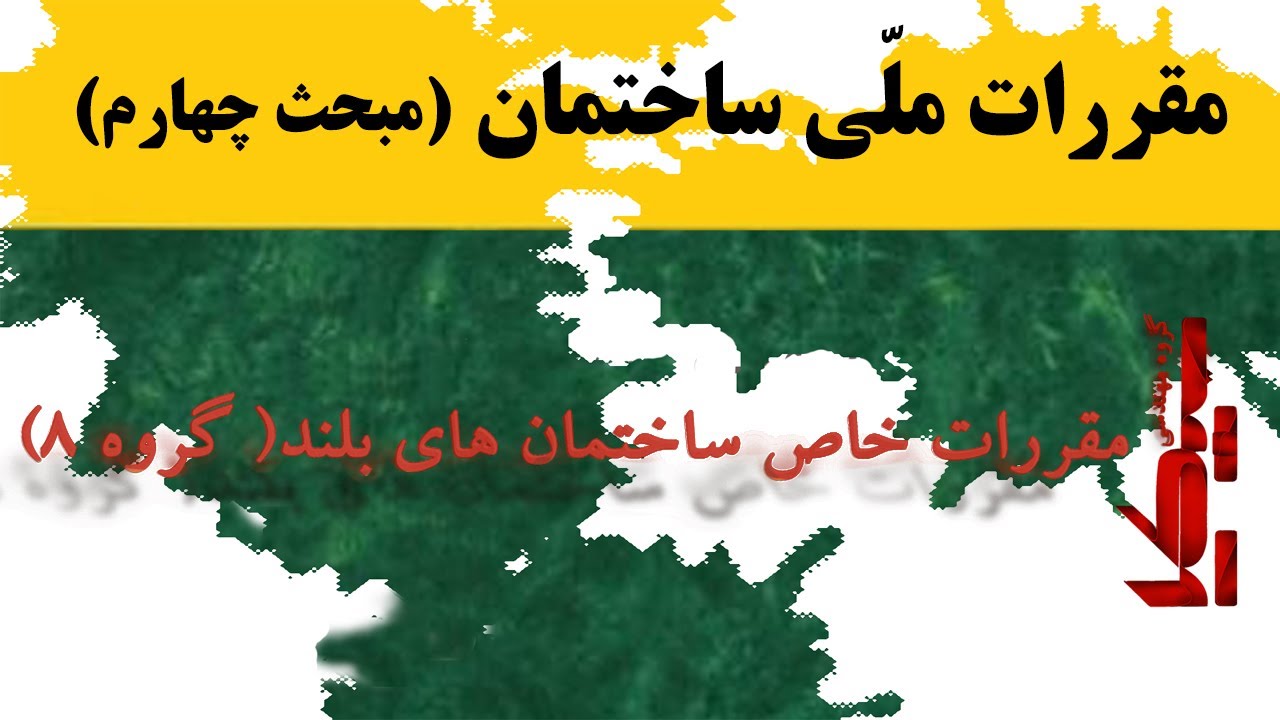 مقررات خاص ساختمان های بلند (گروه ۸)
