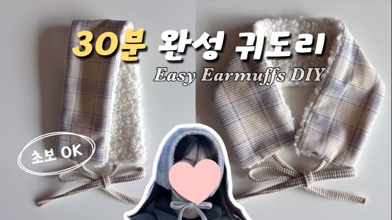 겨울 필수템🩵 초보도 쉽게 만드는 귀도리 DIY | How to Make Easy Earmuffs | Sewing Tutorial 