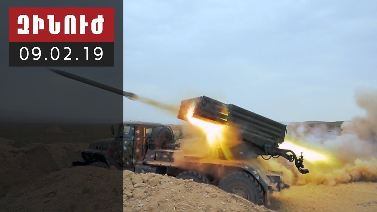 Զինուժ / Zinuj / Зинуж 09.02.19