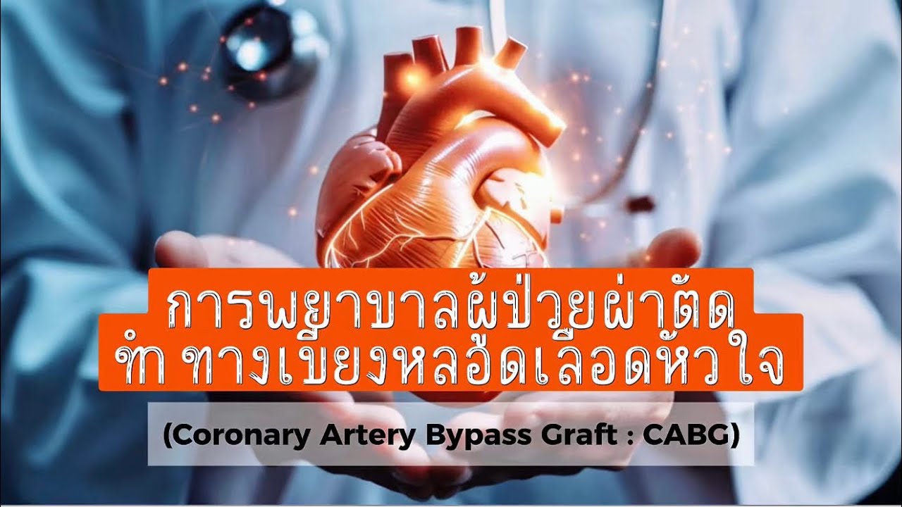การพยาบาลผู้ป่วยผ่าตัดทำทางเบี่ยงหลอดเลือดหัวใจ ICU.CVT.1 Maharat Nakhonratchasima Hospital 