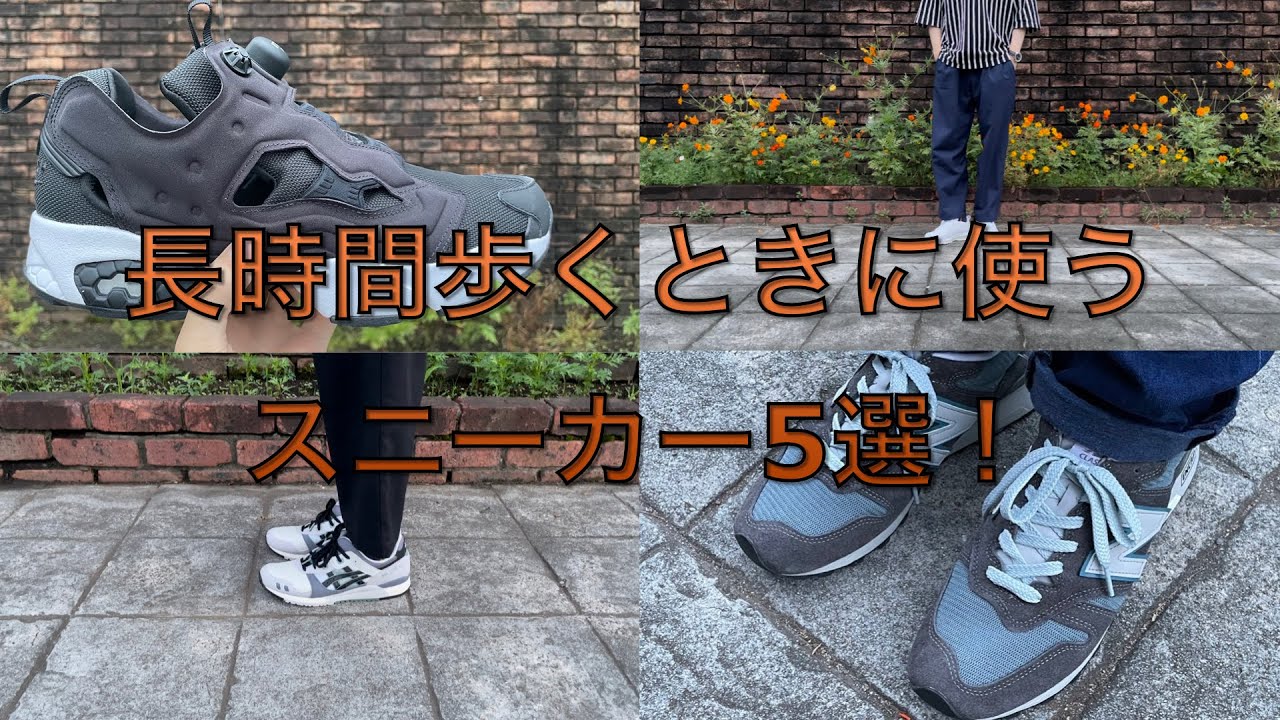 スニーカー好きアラサーが長時間歩くときに使うスニーカー5選！歩きやすさ抜群！