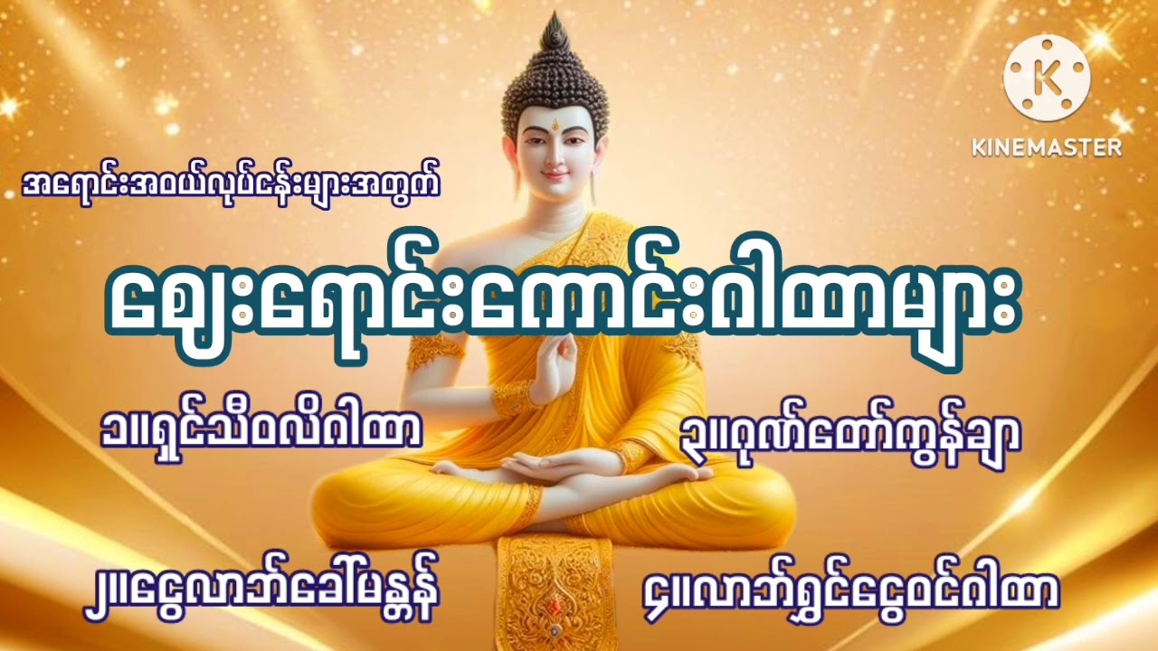#အရောင်းအဝယ်လုပ်ငန်းများအတွက်#ဈေးရောင်း‌ကောင်းဂါထာများ#