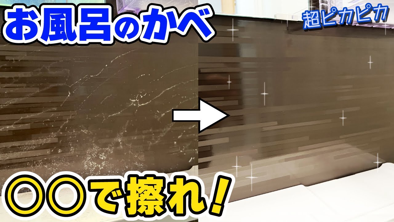 お風呂の壁の汚れを簡単にピカピカにできるコスパ最強お掃除術
