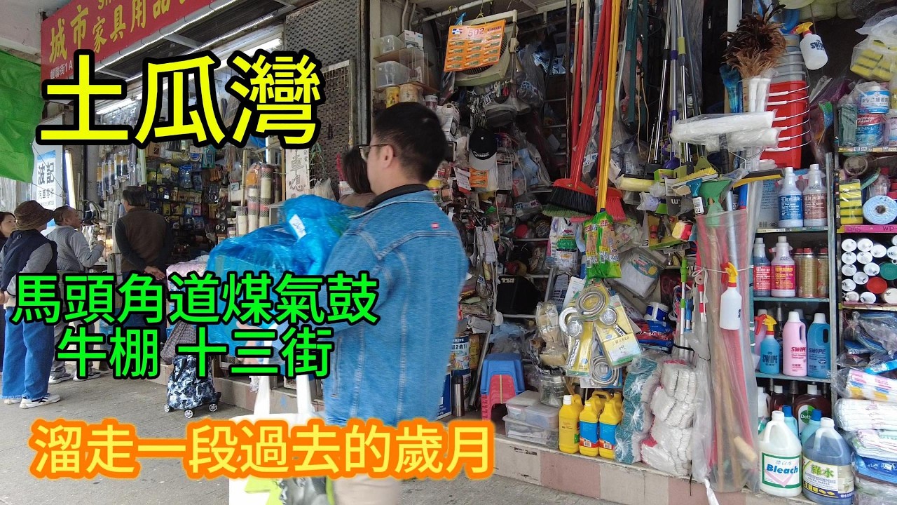 醒醒通街拍 03-02-2026 #街拍#土瓜灣 #煤氣鼓 馬頭角道牛棚 土瓜灣十三街 溜走一段過去的歲月