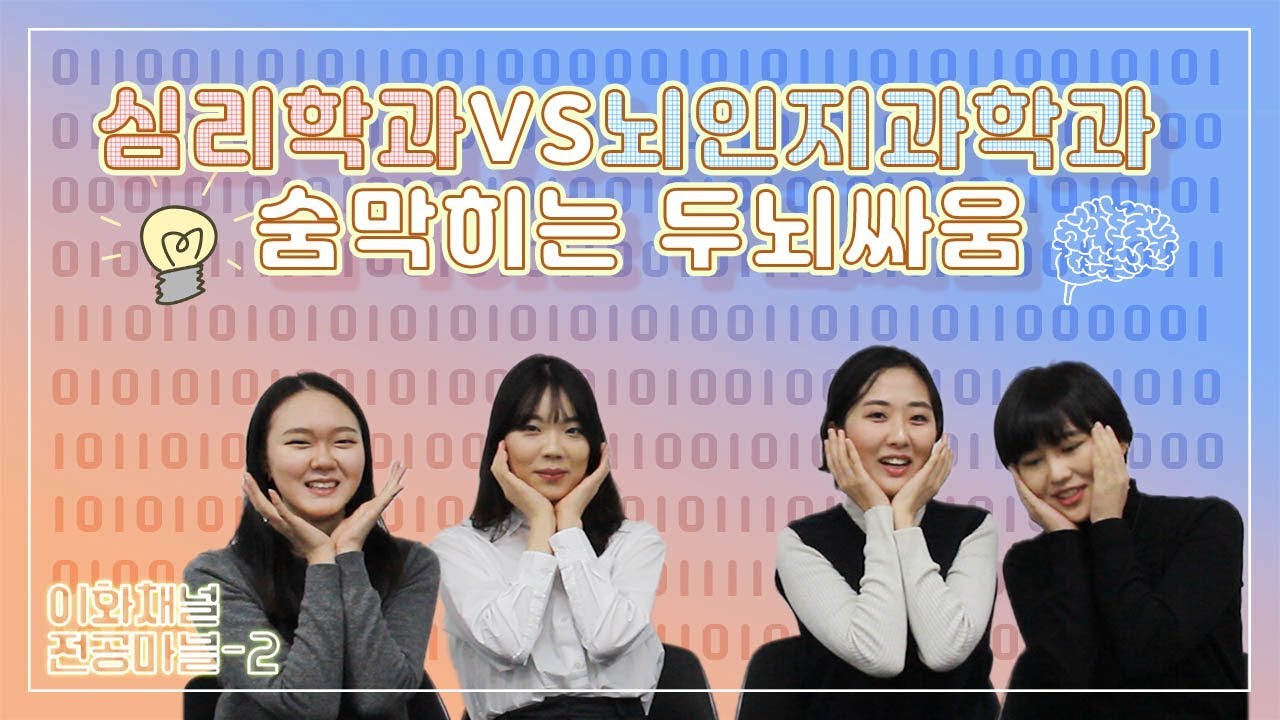 [이대 전공 소개 시리즈5] 심리학과 vs 뇌인지과학과편