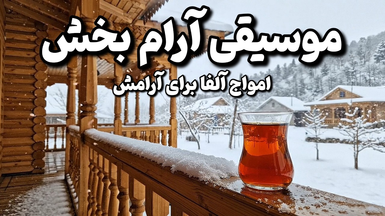 موسیقی بی کلام ایرانی و آرامش بخش🧠🎼آموزش آزادسازی انرژی‌های مثبت با امواج ۵۲۸ هرتز و رفع خستگی