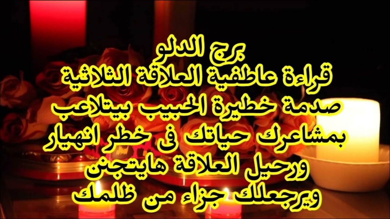 برج الدلو قراءة عاطفية العلاقة الثلاثية صدمة خطيرة الحبيب بيتلاعب بمشاعرك انهيار ورحيل العلاقة 