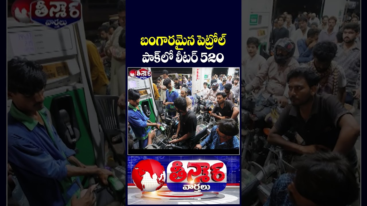 Diesel crosses Rs 520Litre , Petrol above Rs 450 In Pakistan | V6 Teenmaar