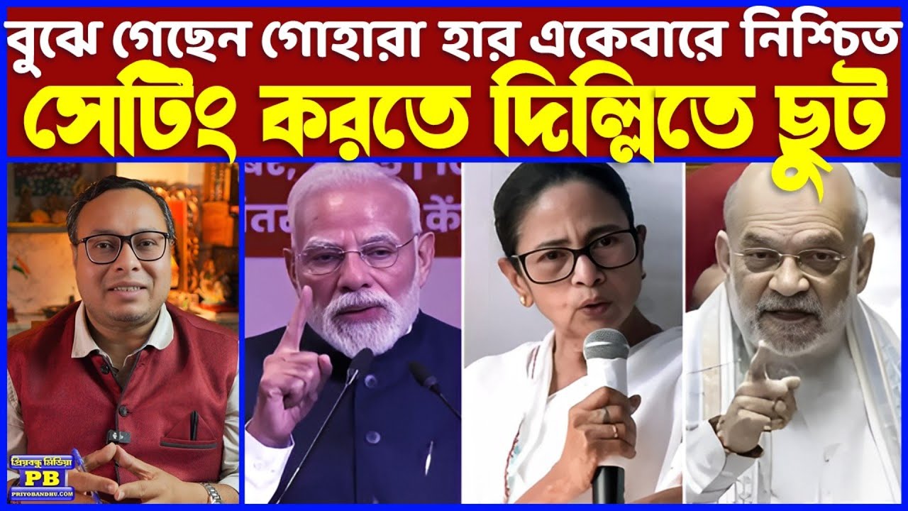 হাওয়া প্রচন্ড খারাপ, দাঁড়িয়ে দাঁড়িয়ে হারতে হবে বুঝেই দিল্লিতে পুরোনো সম্পর্ক ঝালিয়ে নিতে দৌড় দিদির?