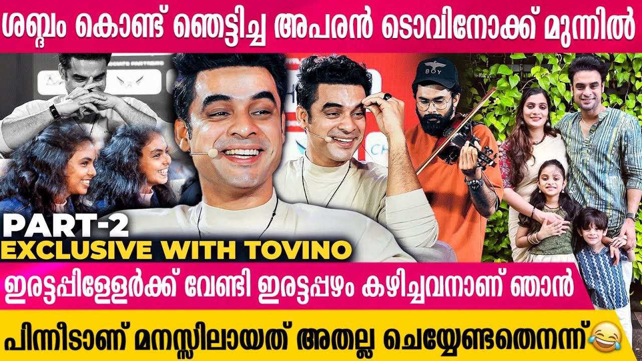 'ഞാനും വീട്ടുകാരുമായി അത്ര നല്ല ബന്ധമല്ല' ടൊവിനോ പറയുന്നതിന് പിന്നിലെ കാരണമിതാ Identity Revealmeetup