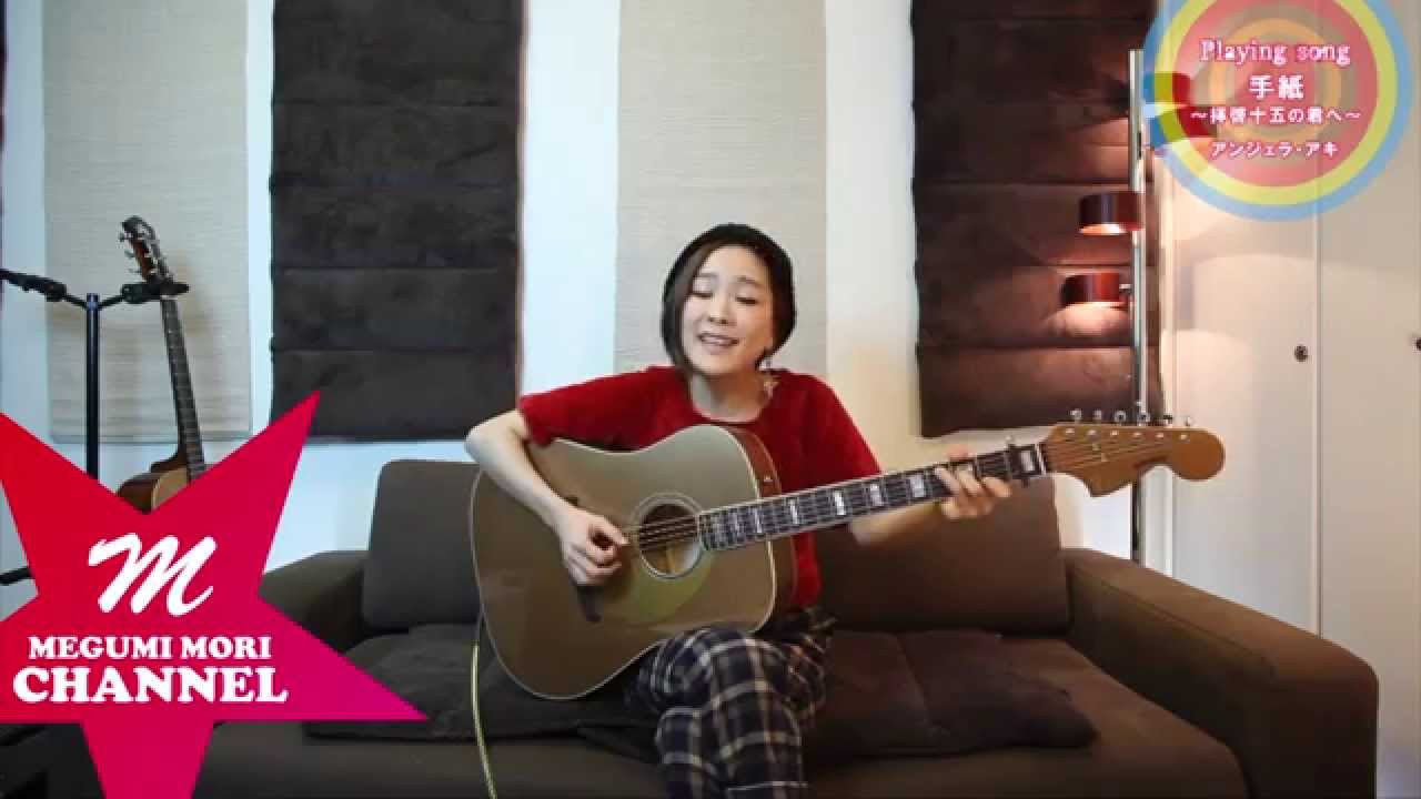 手紙〜拝啓十五の君へ〜 / アンジェラ・アキ　Cover by MegumiMori