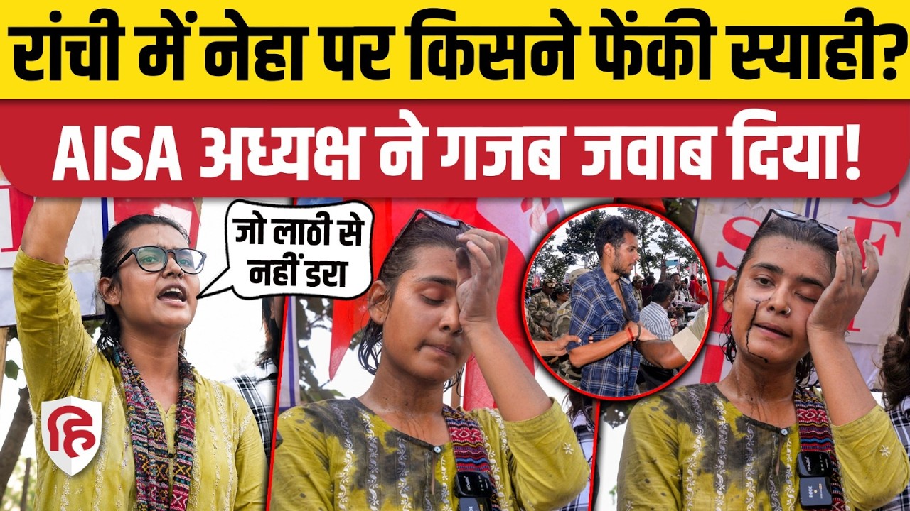 Ranchi Student Protest: AISA President Neha पर स्याही फेंकी गई, आरोपी गिरफ्तार | JPSC Exam Protest