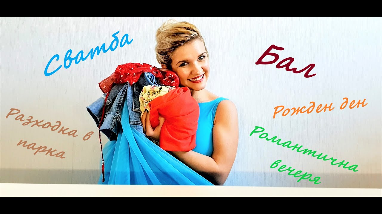 ИДЕИ ЗА ТОАЛЕТИ 👗 | ТОАЛЕТИ ЗА РАЗЛИЧНИ ПОВОДИ И МЕСТА 👗👠