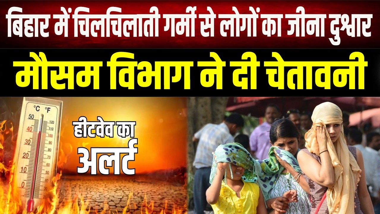 Havoc of extreme heat and humidity in Bihar! Life becomes difficult for people, weather departmen...